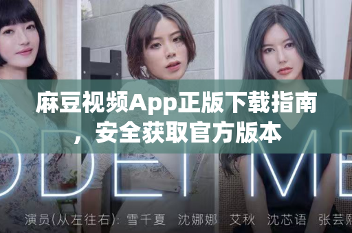 麻豆视频App正版下载指南，安全获取官方版本